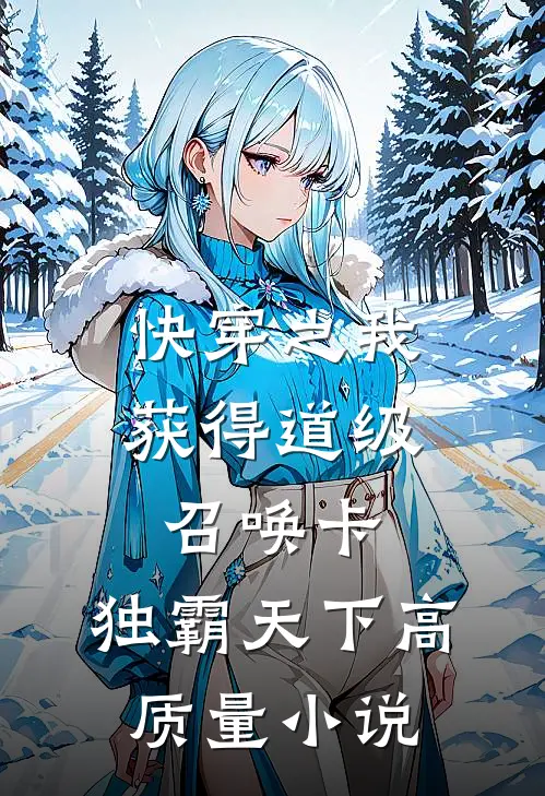 快穿之我获得道级召唤卡，独霸天下高质量小说