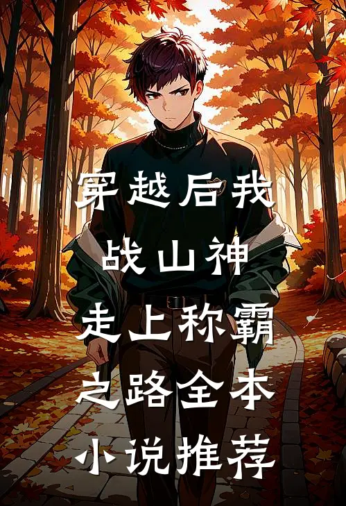 穿越后我战山神，走上称霸之路全本小说推荐