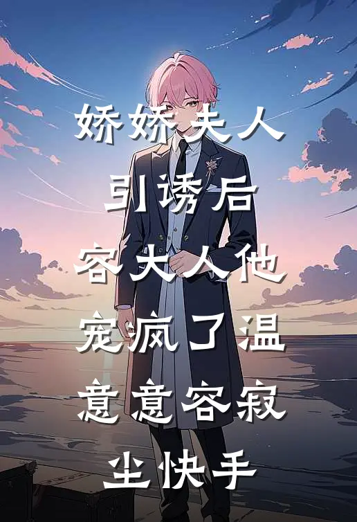人工降雨后婆婆被雷劈了