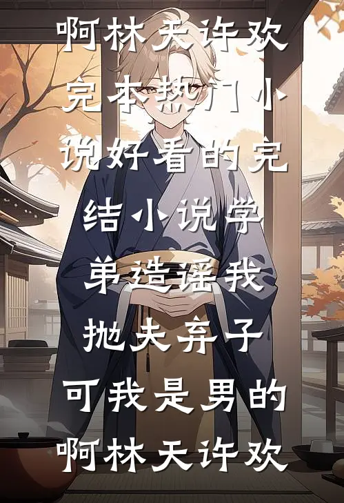开局捉鱼摸虾，我带五个女儿吃香喝辣陈康赵莹月后续+完结