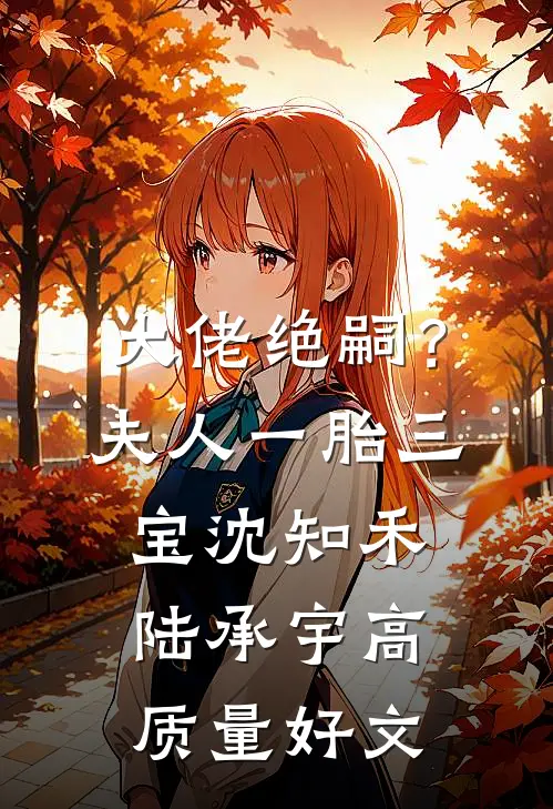 我高中状元后，秀才未婚夫悔疯了前言+后续