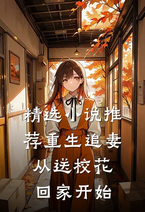 精选小说推荐重生追妻：从送校花回家开始