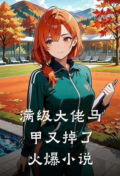 满级大佬马甲又掉了火爆小说