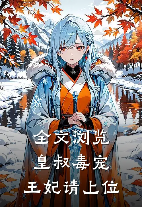 全文浏览皇叔毒宠：王妃请上位