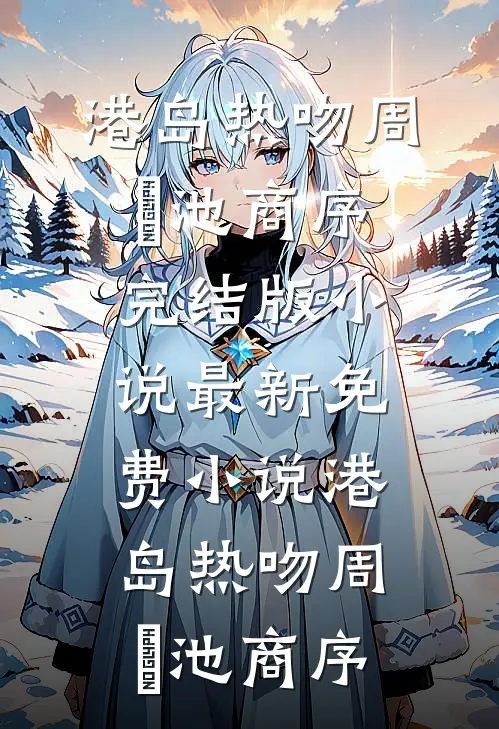 赊刀人上门取酬被泼热油，主家悔疯了在线
