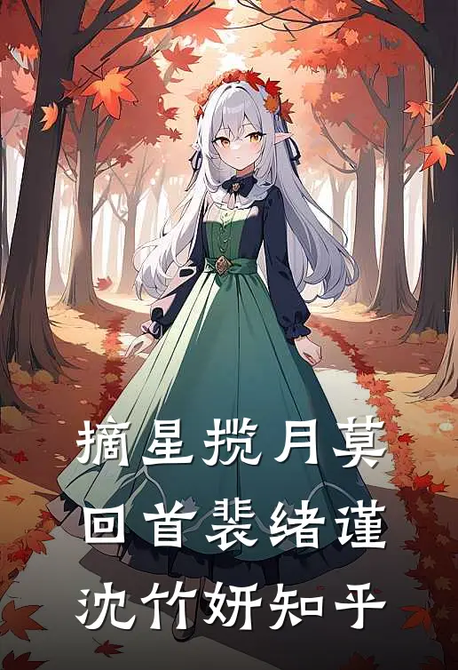 老公带青梅私奔六年后，回来逼我让位