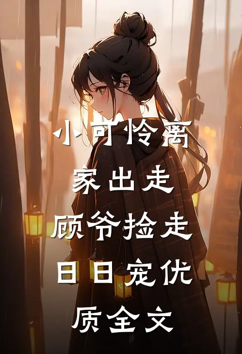 小可怜离家出走，顾爷捡走日日宠优质全文