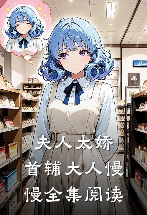 夫人太娇，首辅大人慢慢全集阅读