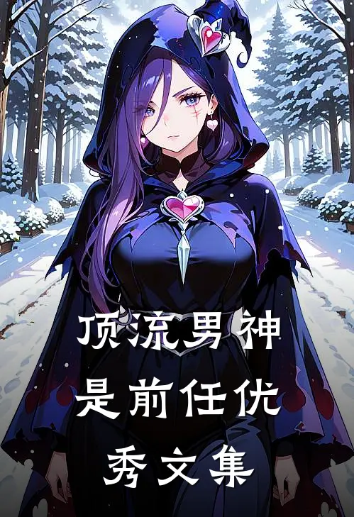 顶流男神是前任优秀文集
