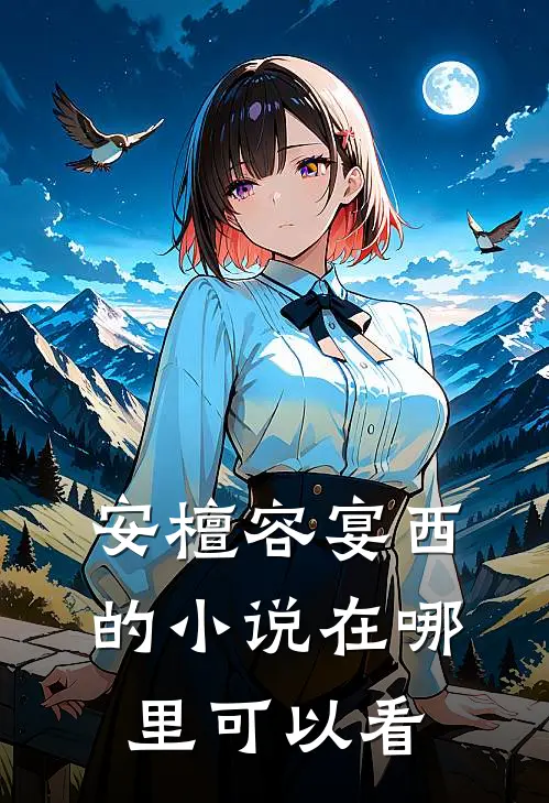 安檀容宴西的小说在哪里可以看