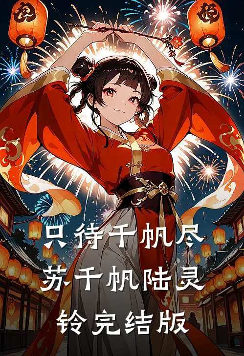 可否来见我一宿完整作品