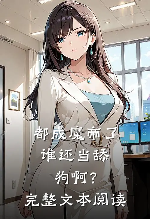 都成魔帝了，谁还当舔狗啊？完整文本阅读