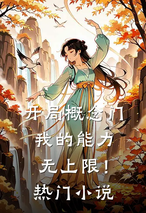开局概念门，我的能力无上限！热门小说