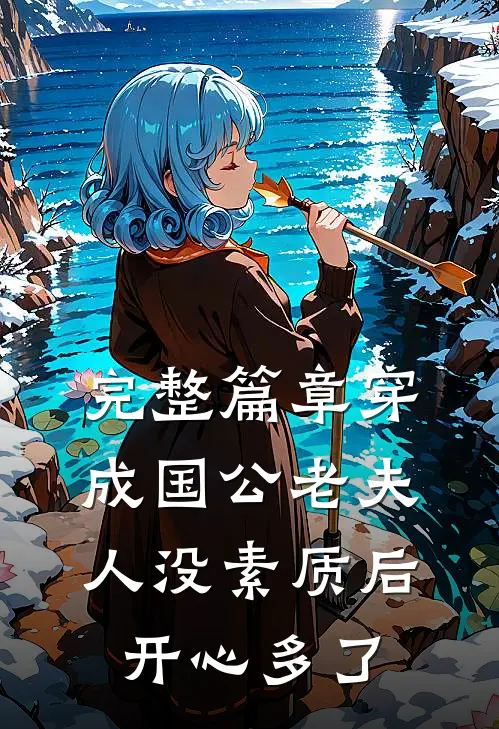 完整篇章穿成国公老夫人没素质后开心多了