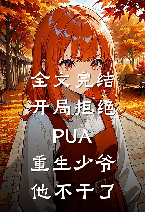 全文完结开局拒绝PUA，重生少爷他不干了