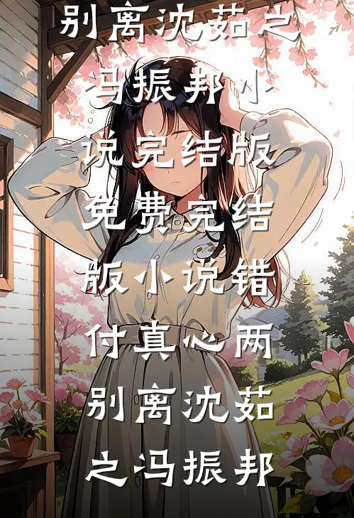 寡村神医好快活的小说