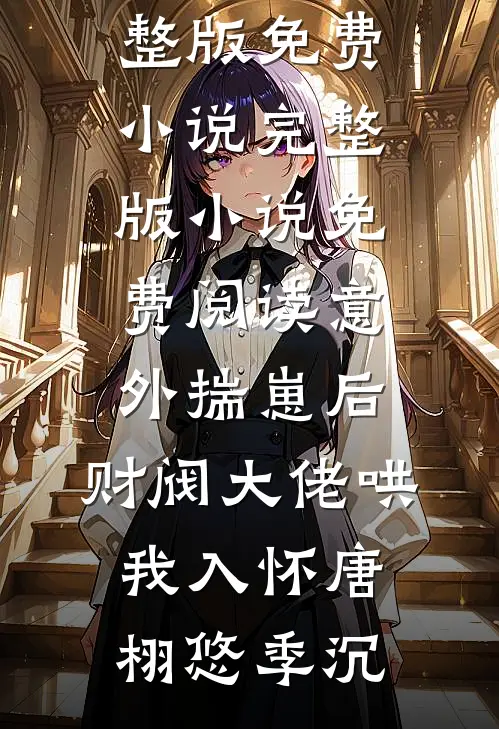 爱恨渺渺，无言也终小说大结局