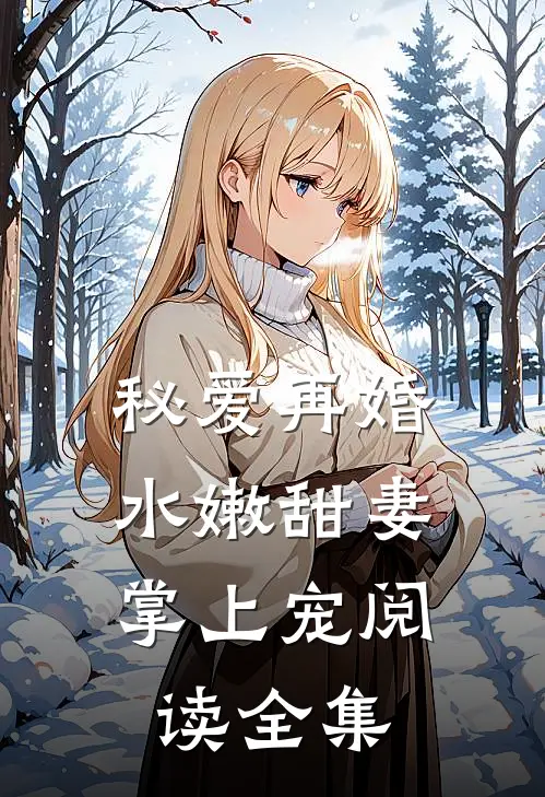 秘爱再婚：水嫩甜妻掌上宠阅读全集