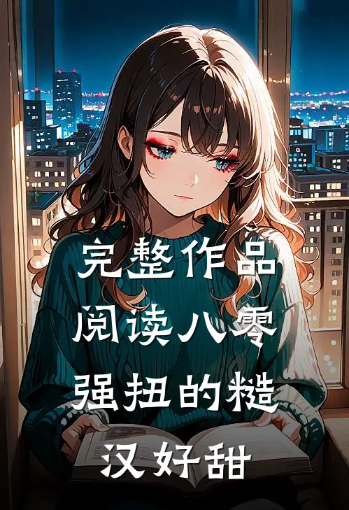 完整作品阅读八零：强扭的糙汉好甜