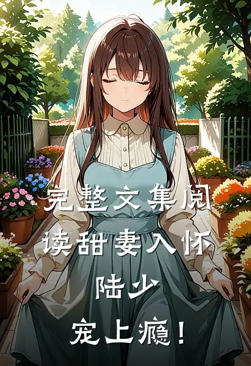 完整文集阅读甜妻入怀：陆少，宠上瘾！