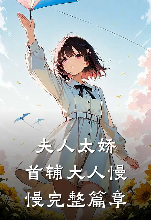 夫人太娇，首辅大人慢慢完整篇章