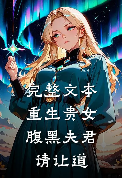 完整文本重生贵女：腹黑夫君请让道