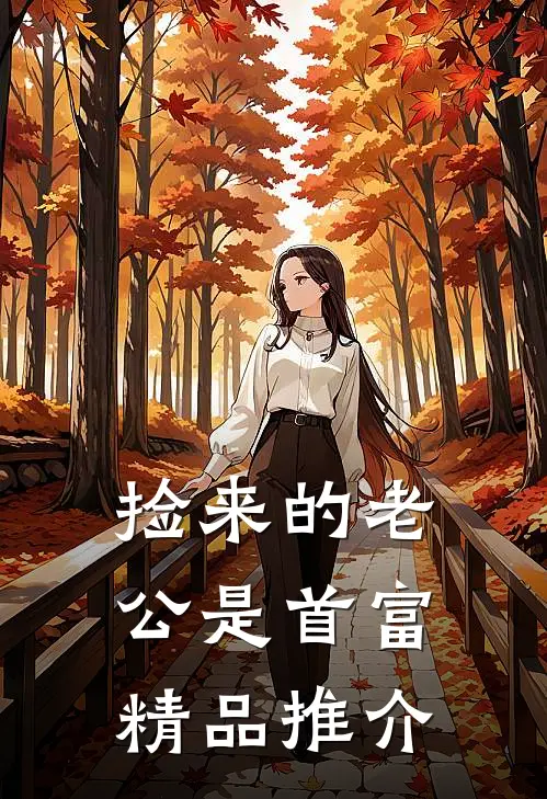 捡来的老公是首富精品推介