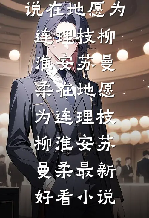 重生后，我笑看妹妹和霸换命全章节阅读