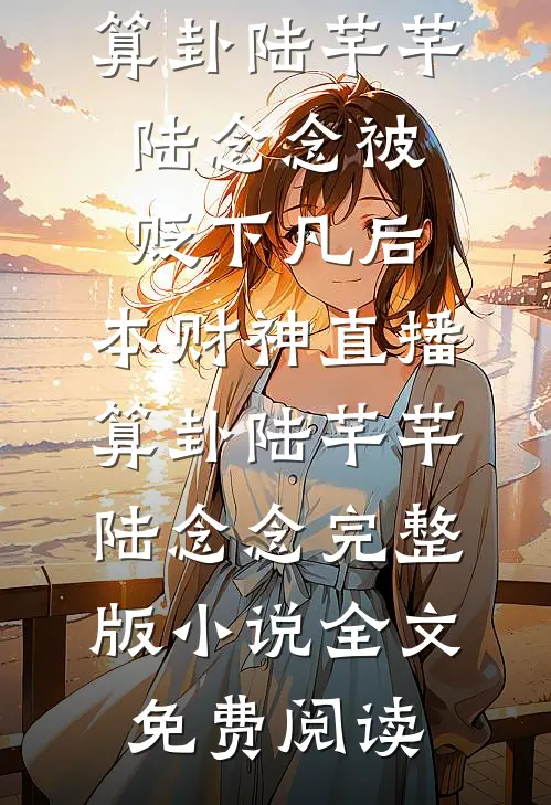 爱意坠入深海无广告