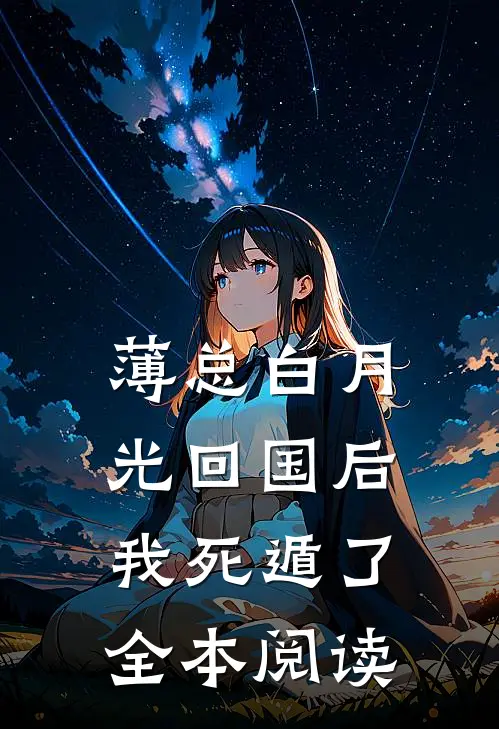 薄总白月光回国后，我死遁了全本阅读