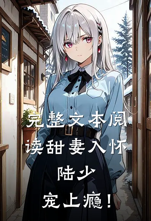 完整文本阅读甜妻入怀：陆少，宠上瘾！