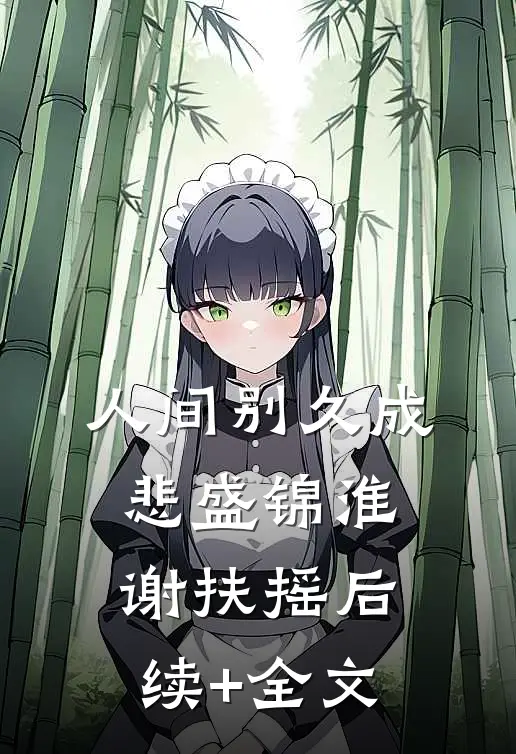 流水无情恋落花在线看