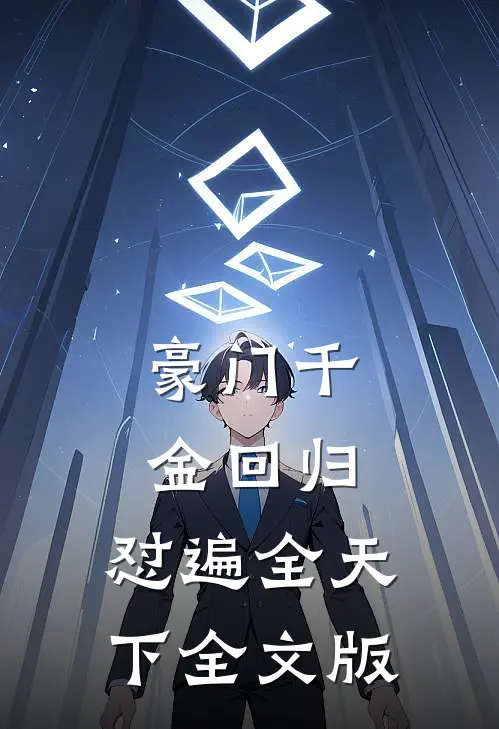 豪门千金回归，怼遍全天下全文版