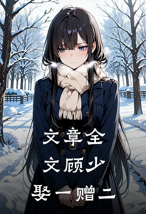 文章全文顾少，娶一赠二