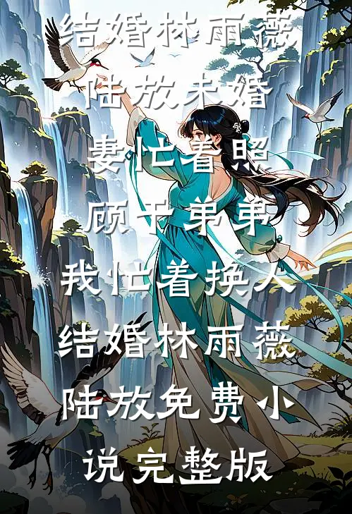 曾言不负难知意全章节
