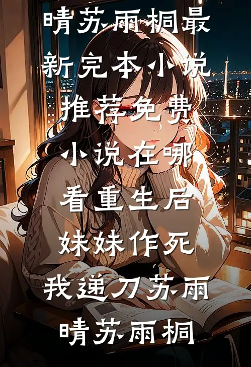 苗疆情蛊柴小米邬离全文免费