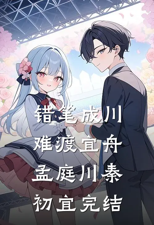 形似故人面，非我旧时心连载