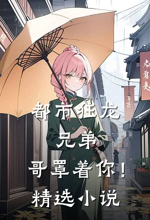 都市狂龙：兄弟，哥罩着你！精选小说