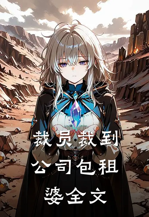 裁员裁到公司包租婆全文
