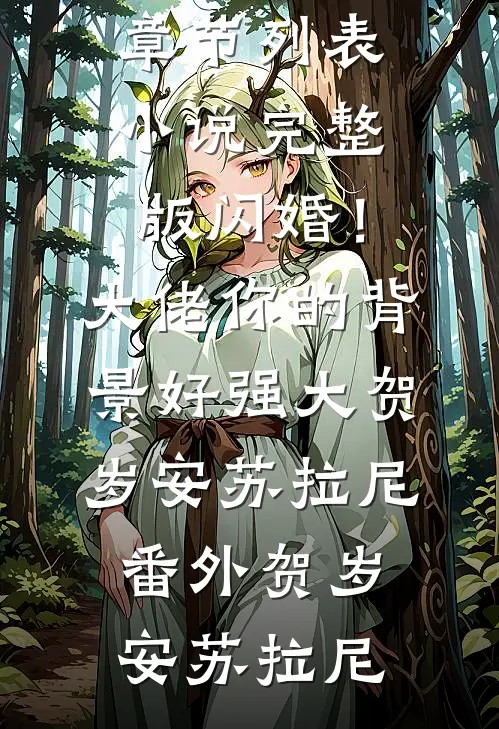 我小小通房,咋就成王爷心尖宠了好书上新