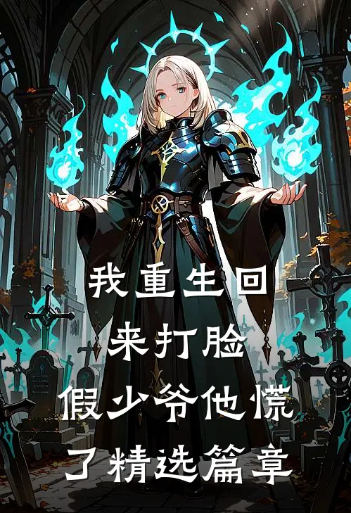 我重生回来打脸，假少爷他慌了精选篇章
