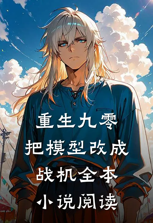 重生九零：把模型改成战机全本小说阅读
