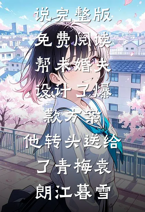 守寡后，被深山里两个糙汉看上了完整文集阅读