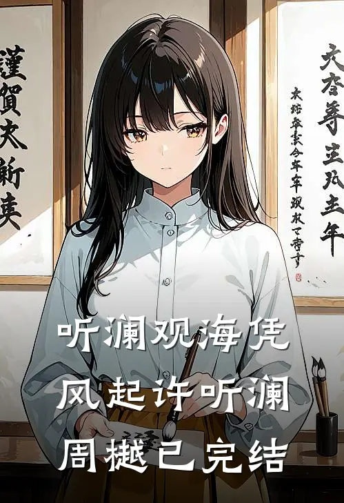 女儿嫁进军大院，我被首长盯上了林婉贞严旻小说