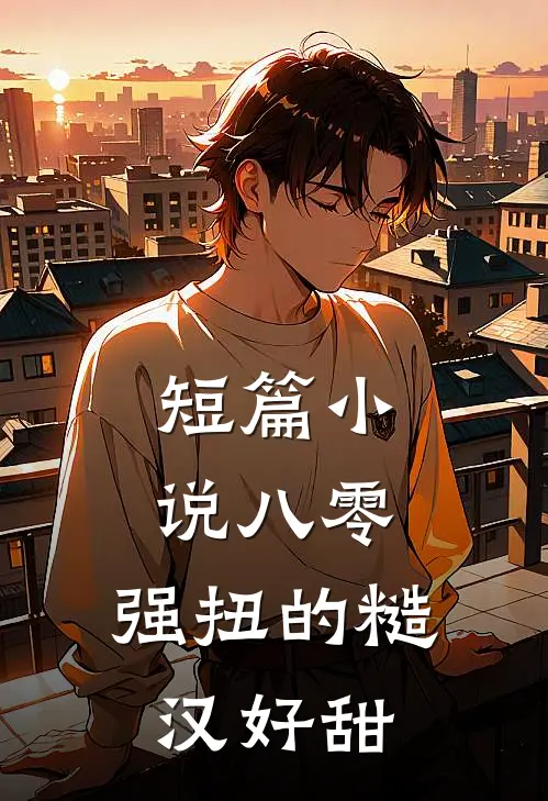 短篇小说八零：强扭的糙汉好甜