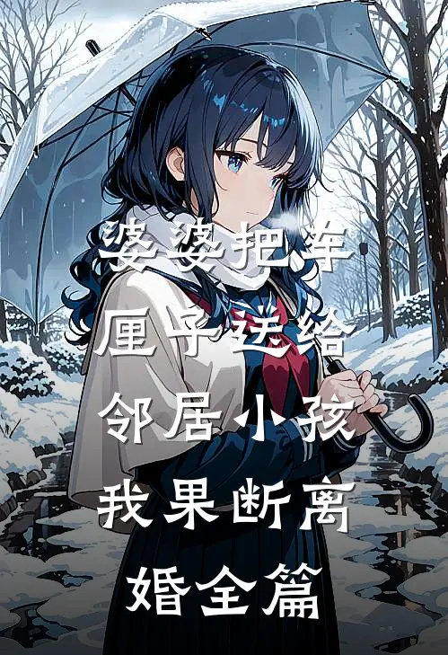 冷战两年，她放手再嫁他却疯了！前言+后续