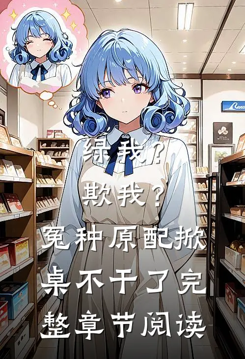 绿我？欺我？冤种原配掀桌不干了完整章节阅读