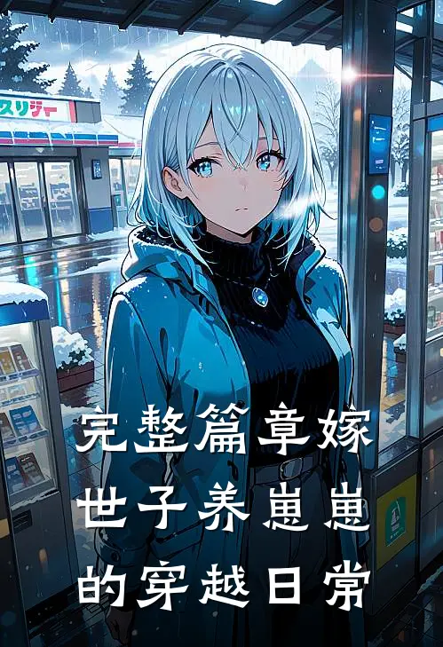 完整篇章嫁世子养崽崽的穿越日常