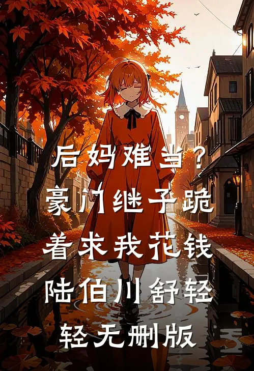 大人快去追！妖娆美人又逃跑啦在线阅读全本阅读