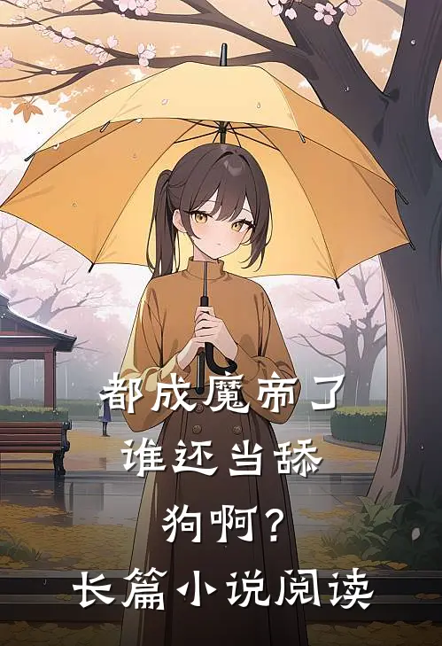 都成魔帝了，谁还当舔狗啊？长篇小说阅读